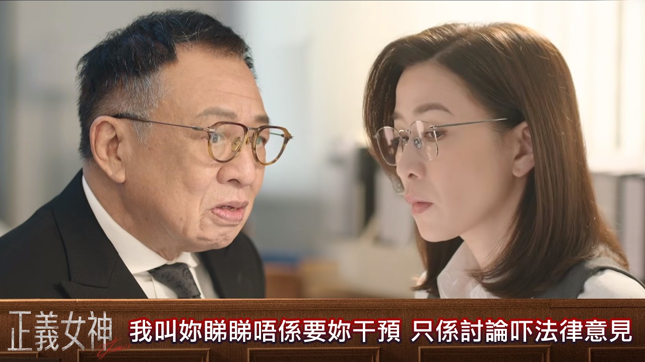 正義女神｜第6集｜我叫妳睇睇唔係要妳干預 只係討論吓法律意見｜正義女神｜佘詩曼｜譚耀文｜陳煒｜周嘉洛｜許紹雄