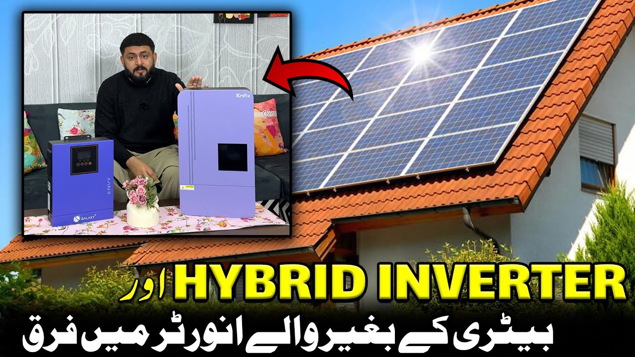 Hybrid Inverter Or Without Battery Inverter Me Difference || Zia Ur Rehman