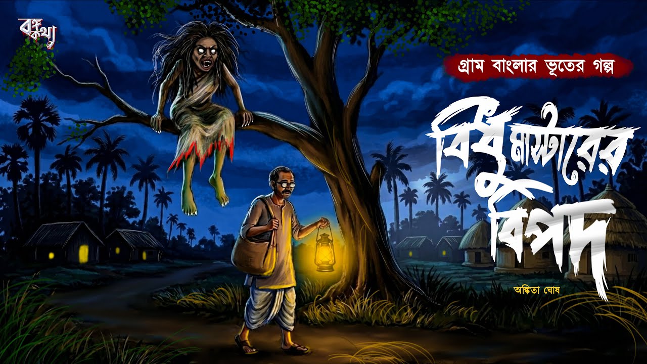 বিধু মাস্টারের বিপদ | গ্রাম বাংলার ভূতের গল্প | Gram Banglar Vuter Golpo | Bengali Audio story 