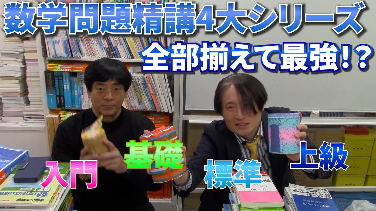 数学問題精講4大シリーズ全部揃えて最強！？