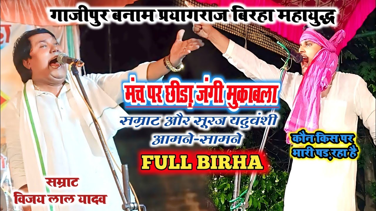 #Birha।।#विजयलाल_यादव और #सूरज_यदुवंशी के बीच #महामुकाबला।फुल बिरहा।#vijaylalyadavbirha