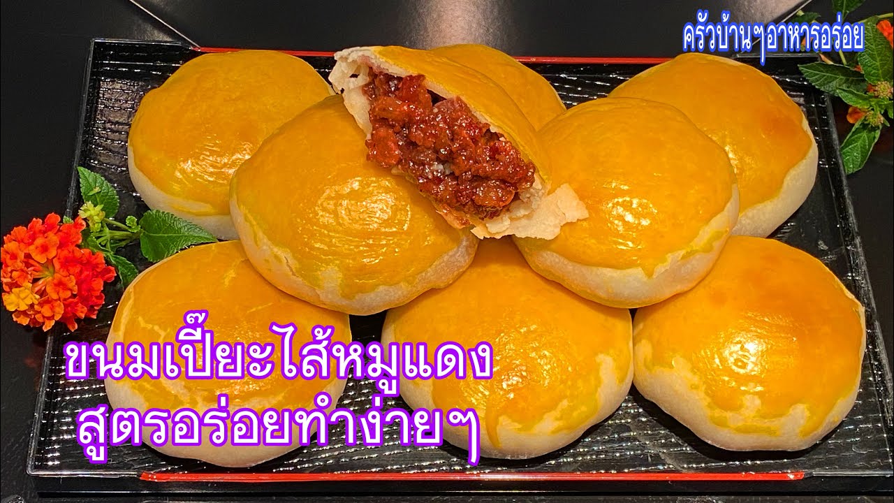 420 ขนมเปี๊ยะไส้หมูแดงสูตรอร่อยทำง่ายๆ
