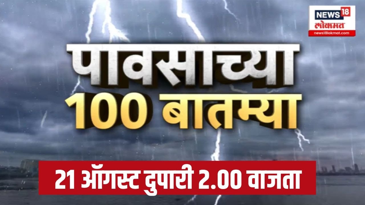 Maharashtra Rain Superfast Update | महाराष्ट्रातील पावसाच्या 100 बातम्या  | Rain Breaking