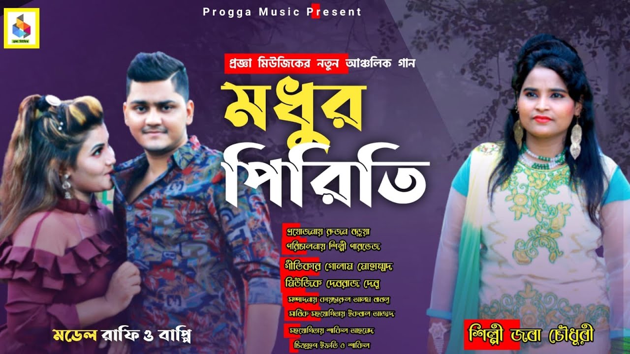মধুর পিরিতি _ Modhur Piriti _ শিল্পী জবা চৌধুরী _ Singer Joba Chy _ নতুন আঞ্চলিক গান _ Progga Music