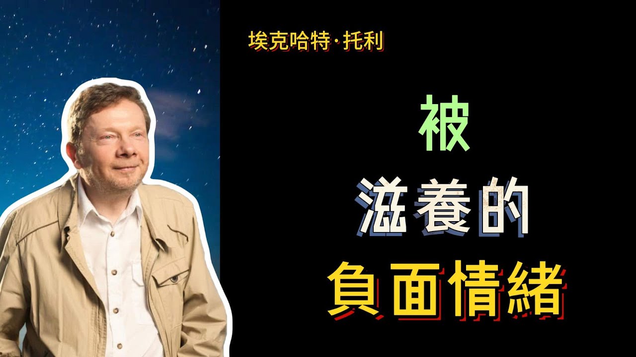 【埃克哈特 托利】 47，情緒是一種存在於你體內的能量形式，它就像一個小實體。如果你能識別它，那就有了覺知；但如果沒有這個覺知，你就會很容易被情緒所控制。