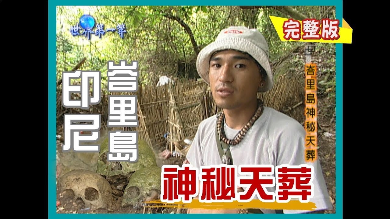 【印尼峇里島】神秘天葬(特魯楊天葬村)｜《世界第一等》05集_小馬完整版