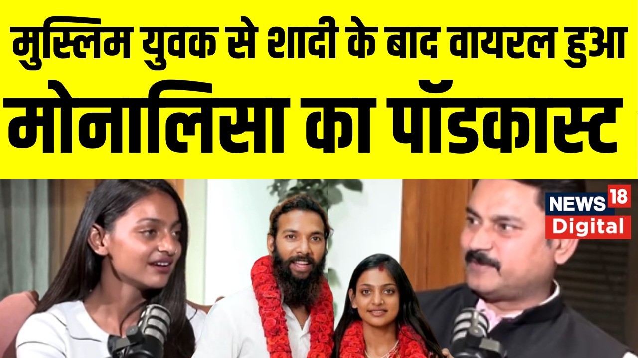 Monalisa Farman Marriage : मुसलमान से शादी के बाद मोनालिसा का Podcast हुआ Viral | Top Viral News