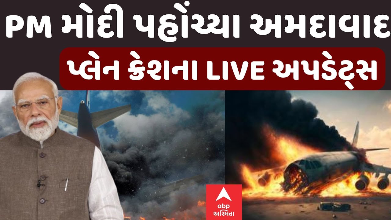 PM Modi Arrived Ahmedabad | પ્લેનક્રેશ દુર્ઘટના બાદ PM મોદી પહોંચ્યા અમદાવાદ | LIVE Updates