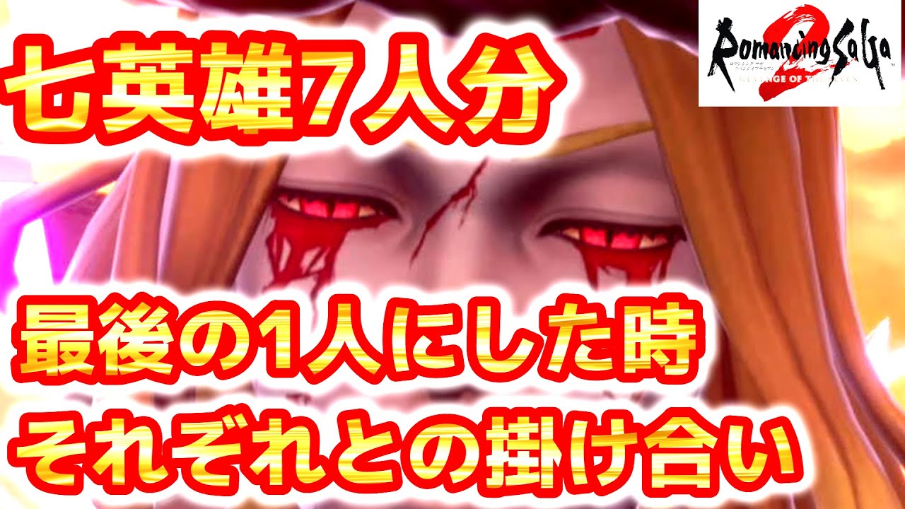 【保存・観賞】ロマサガ2リメイク  七英雄、最後の一人になった時の掛け合い。ほびーってキャラ壊れてないｗｗ？