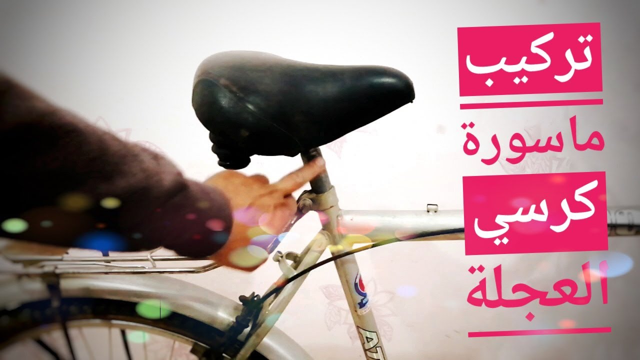 تركيب ماسورة كرسي العجلة العادية ظبط ماسورة الكرسي بطريقة سهله جداً