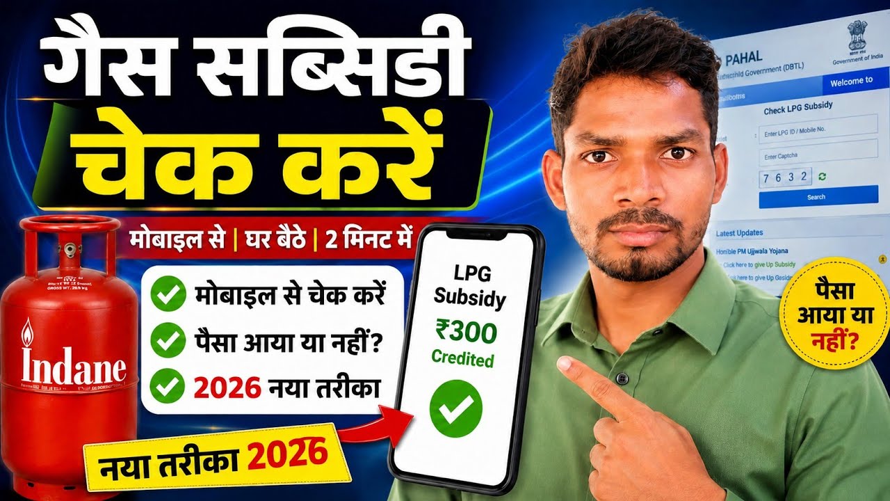 ⛽LPG Gas Subsidy Kaise Check Kare | LPG Subsidy Status Check 2026 | Gas Subsidy Ka Paisa Check Kare