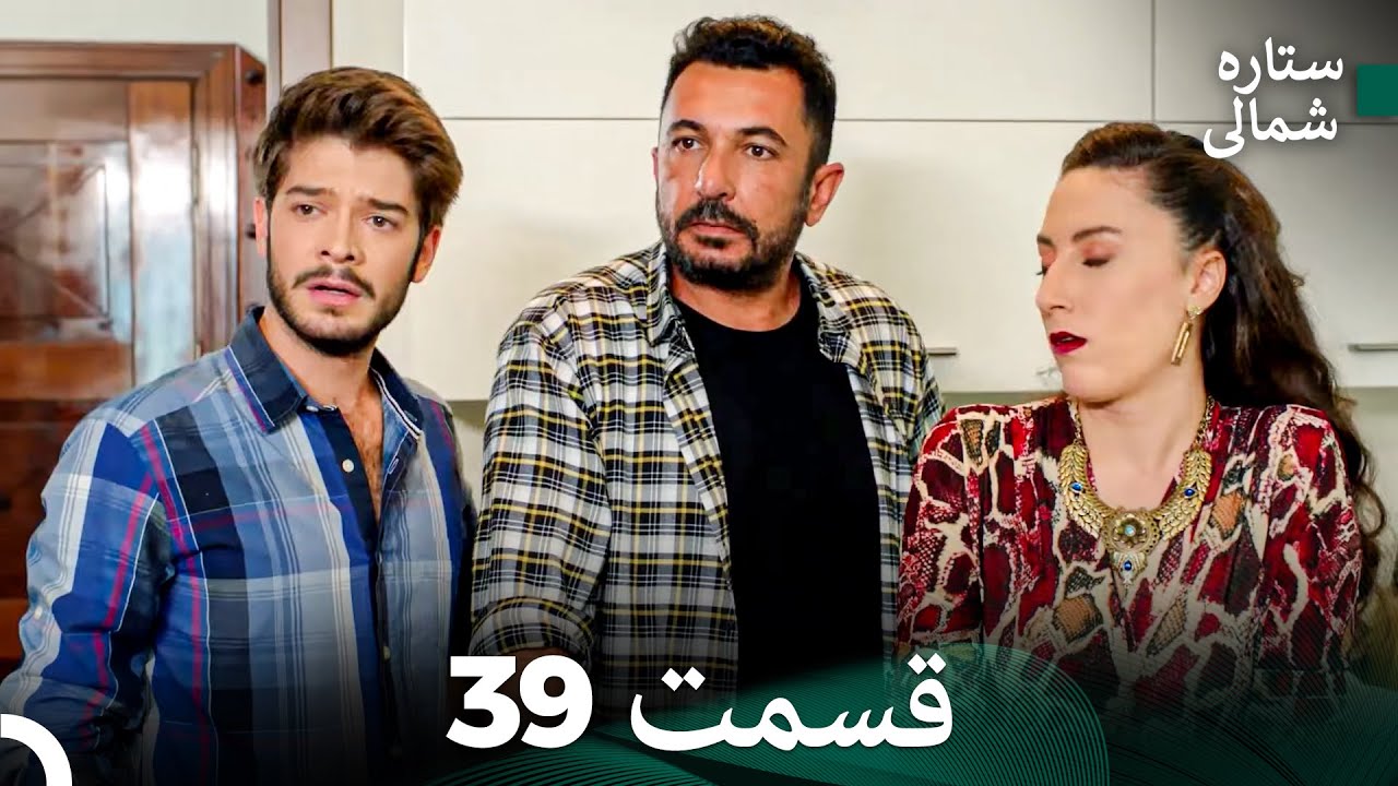 ستاره شمالی؛ عشق اول قسمت 39 نسخه کامل (Dooble Farsi)