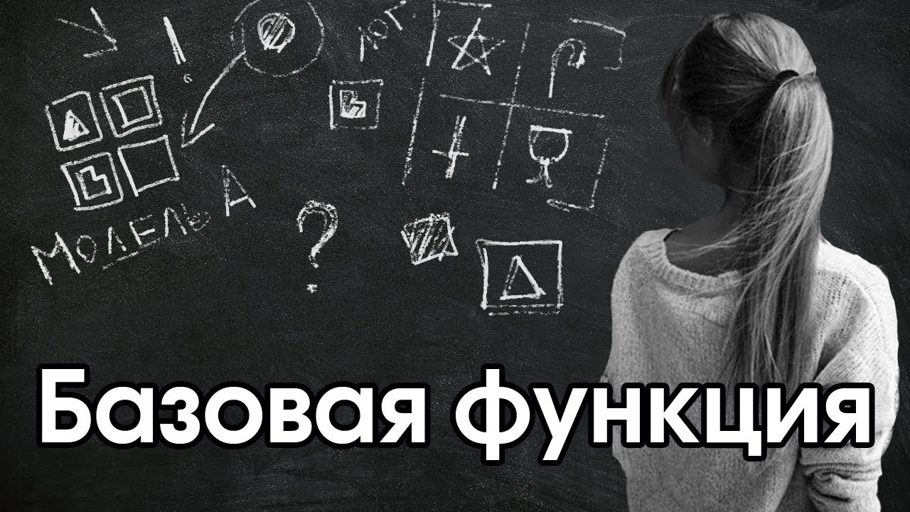 Соционика: базовая функция