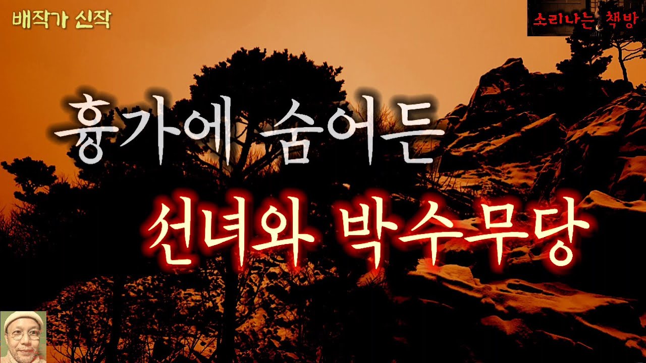 흉가에 숨어든 선녀와 박수무당 (오디오북|자막) Horror ホラー [공포 미스테리 극장] 소리나는 책방 창작 스토리