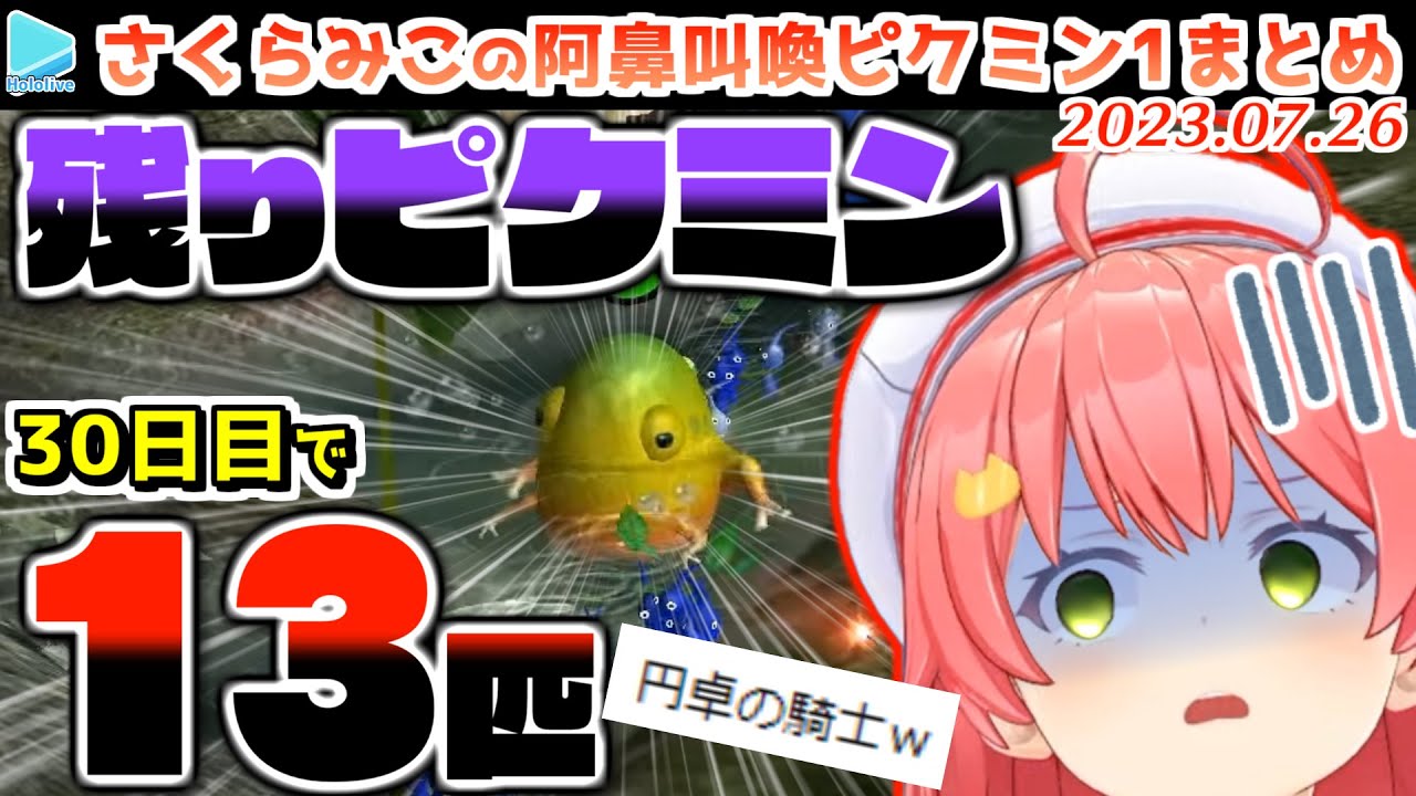 最終的に13匹しか残らないみこちの絶望ピクミン1まとめ【2023.07.26/ホロライブ切り抜き】