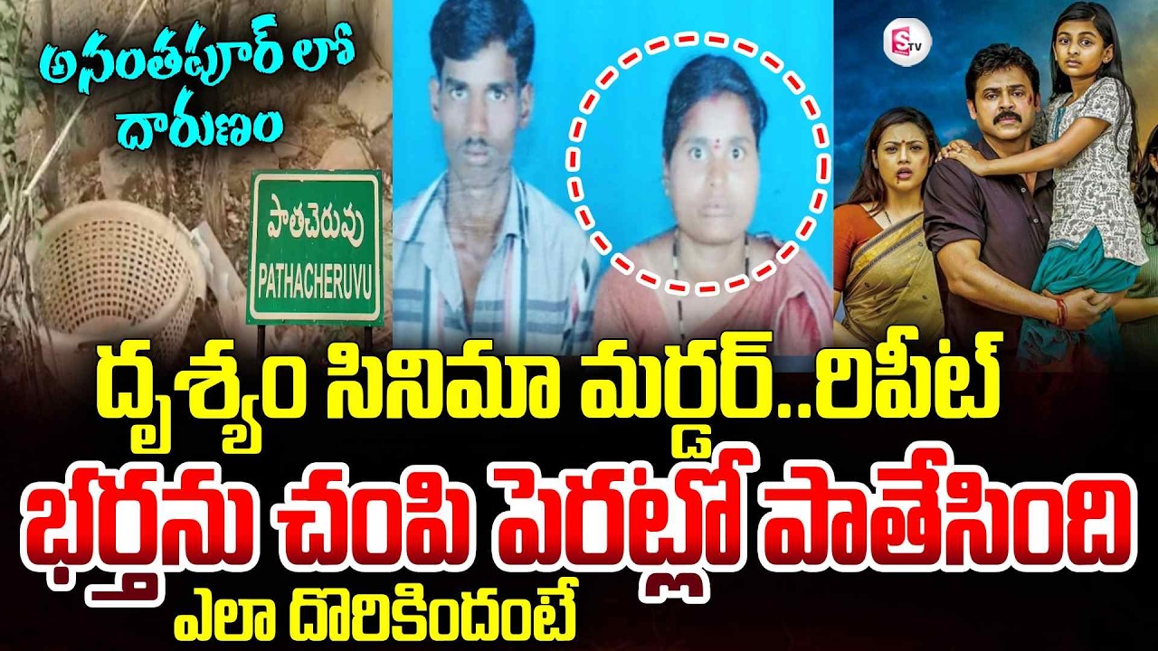 దృశ్యం సినిమా రిపీట్ | Ananthapur Wife Sukanya and Husband Incident | Latest News | SumanTV VIjay