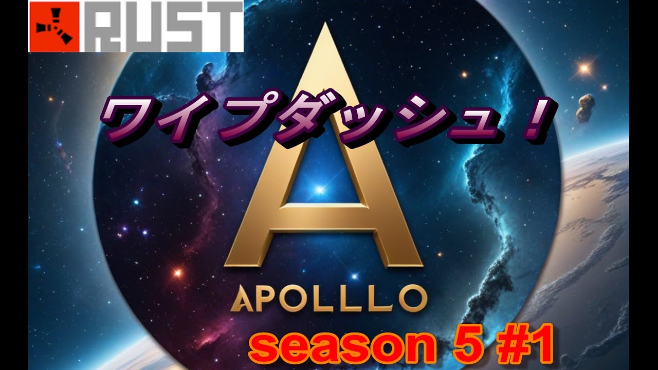 【RUST】 APOLLO 5 #1 ワイプダッシュ！