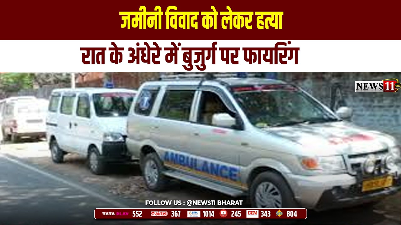 रांची: जमीनी विवाद को लेकर हत्या, रात के अंधेरे में बुजुर्ग पर फायरिंग