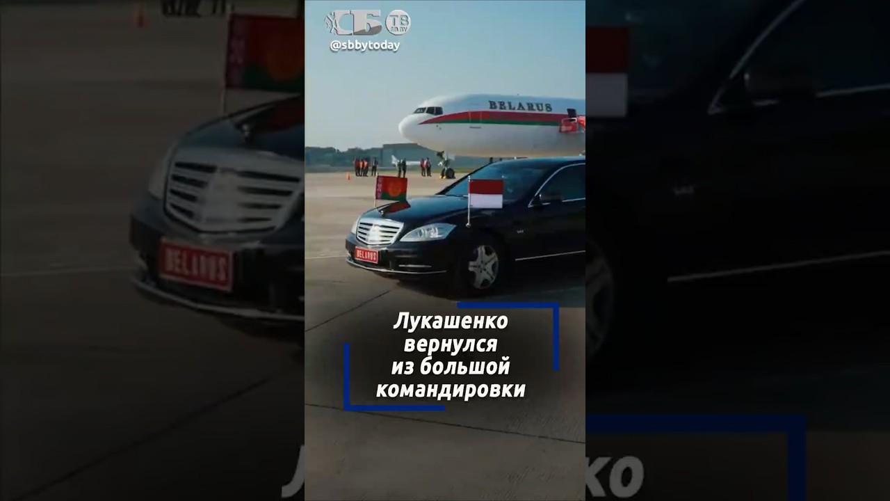 2 млрд жителей, 4 страны, 25000 километров. Лукашенко успешно завершил большое зарубежное турне