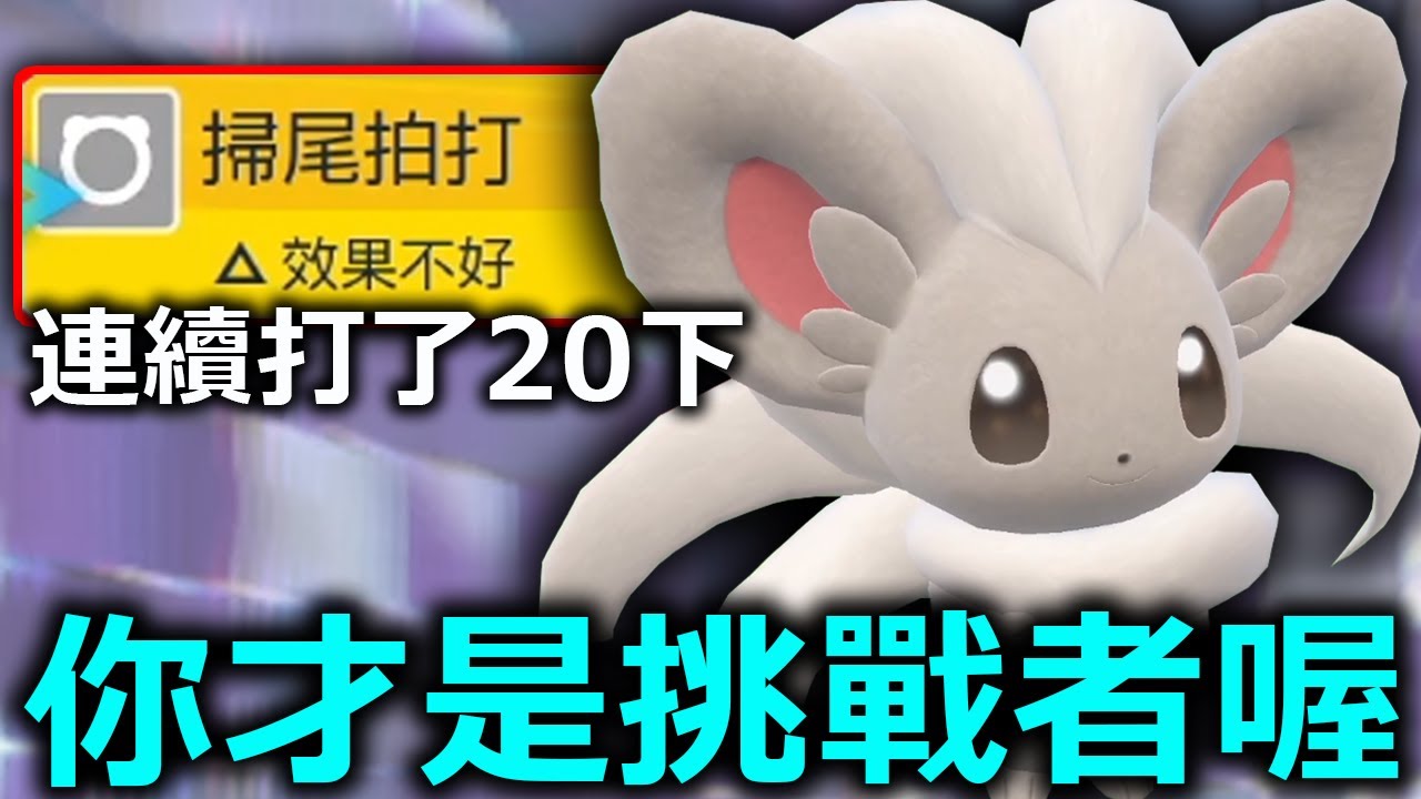 你才是挑戰者喔！奇諾栗鼠最強玩法！掃尾拍打一連打了20下！展現了滴水穿石的道理！《寶可夢朱／紫》