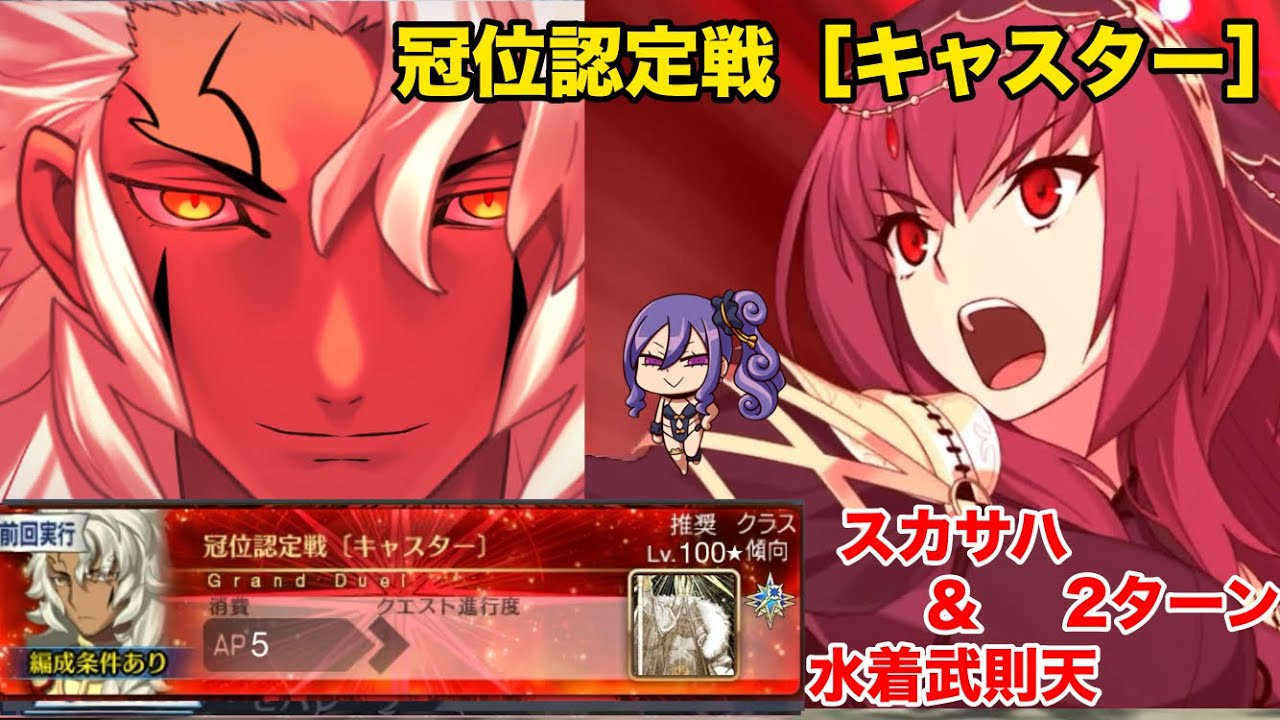 ［FGO］冠位戴冠戦キャスター　冠位認定戦［キャスター］水着武則天&スカサハ2ターン 