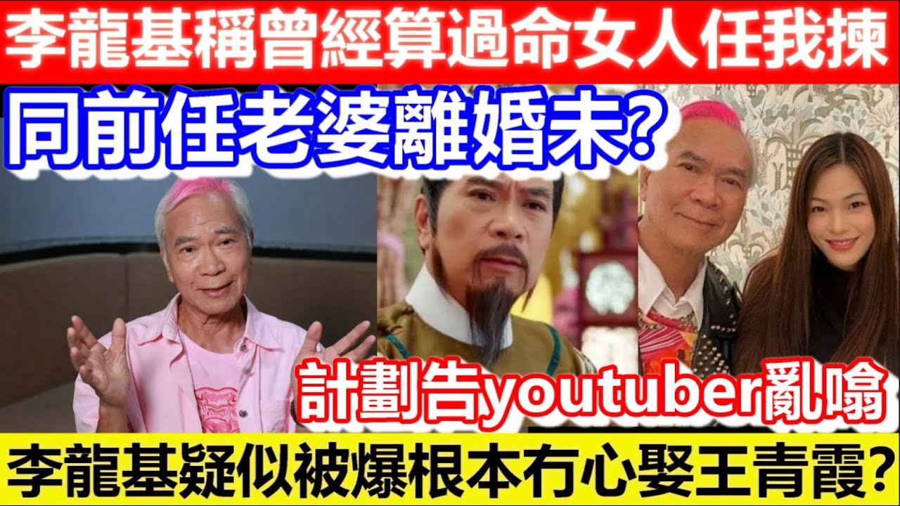 🔴李龍基疑似被爆根本冇心娶王青霞？同前任老婆離婚未？李龍基稱曾經算過命女人任我揀！計劃告youtuber亂噏！｜CC字幕｜Podcast｜日更頻道 