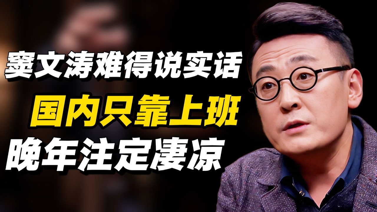 窦文涛难得说实话：国内只靠上班，晚年注定凄凉#窦文涛 #周轶君 # 马家辉 #许子东 #陈鲁豫 #圆桌派 #感情 #疫情