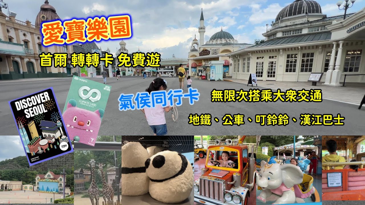 愛寶樂園真的不用錢？我們現場換票大亂後成功入園（轉轉卡＋WOWPASS 實測）｜首爾親子 Day2