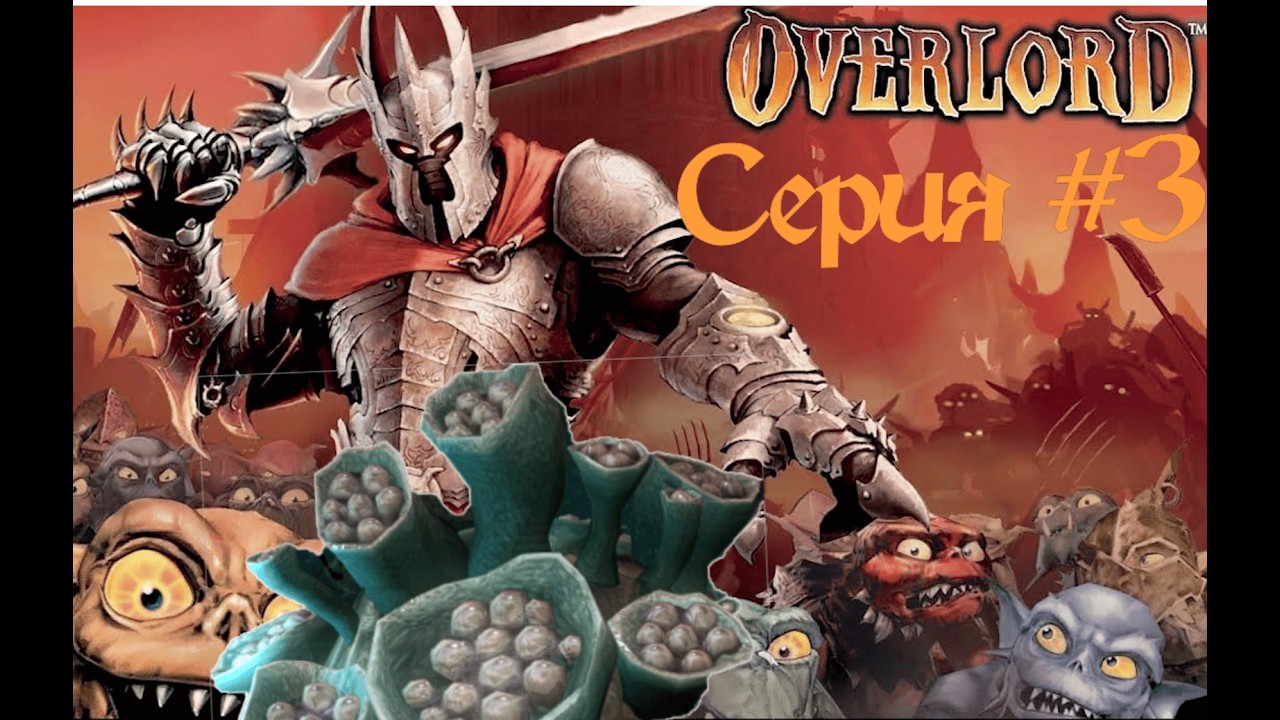 Overlord #3 Спасение логова синих. Обрубаю корни Оберону.