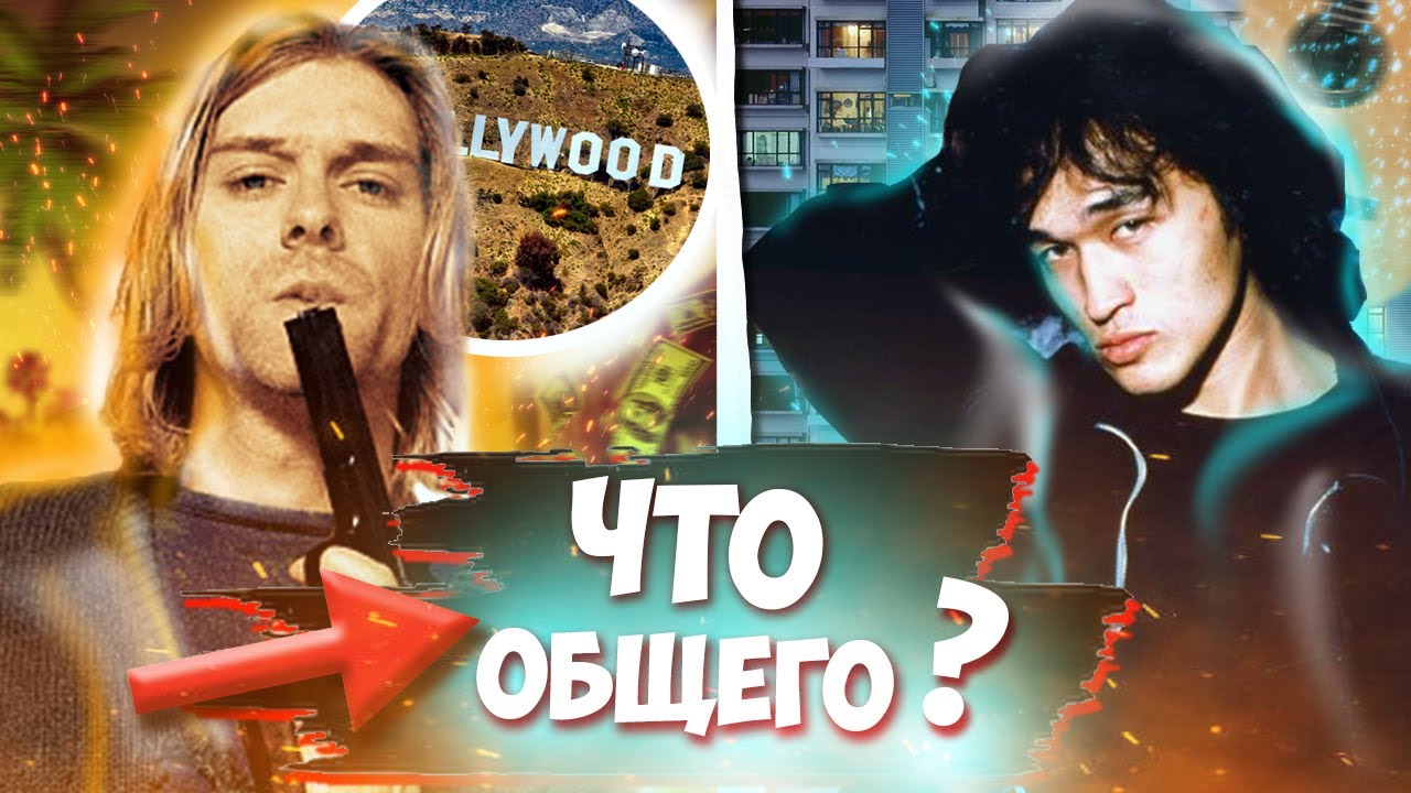 ЦОЙ - ЭТО СОВЕТСКИЙ КУРТ КОБЕЙН?