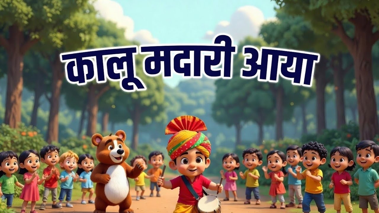 कालू मदारी आया! 🐻 सबसे मजेदार हिंदी कविता | Kalu Madari Rhyme 2026 #KaluMadari #HindiRhymes