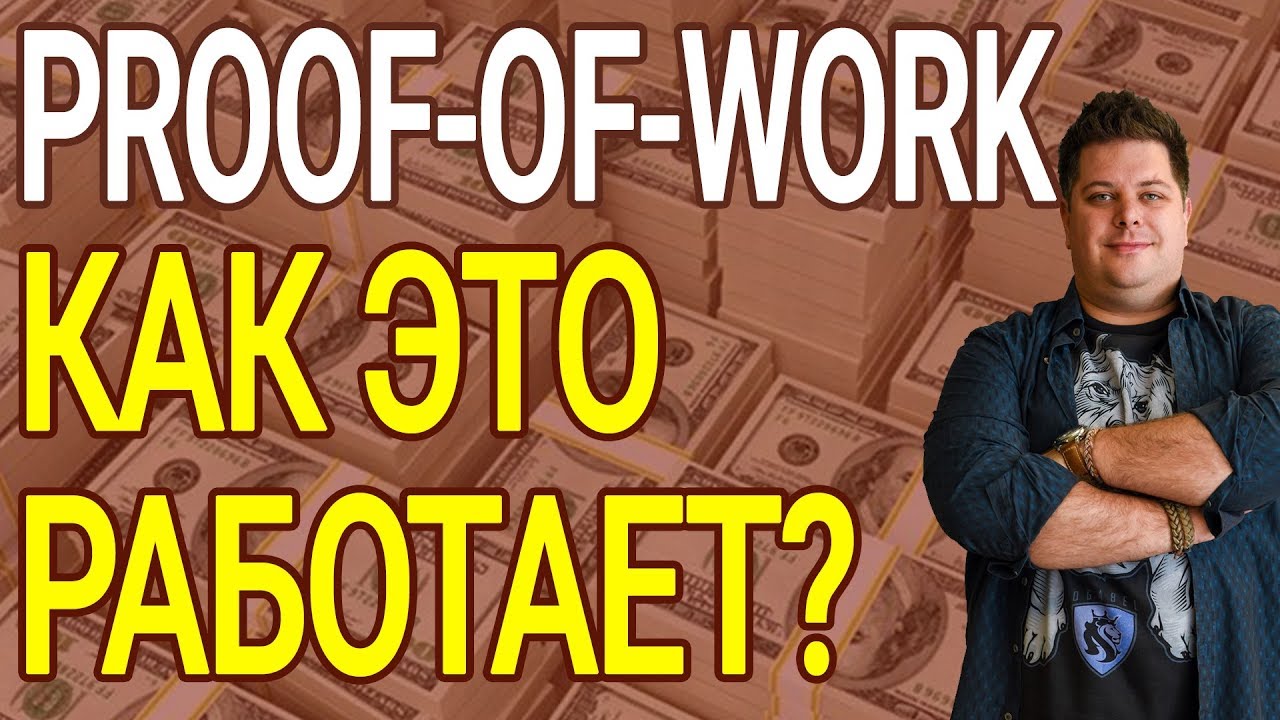 Что такое Proof-of-Work простыми словами - алгоритм PoW