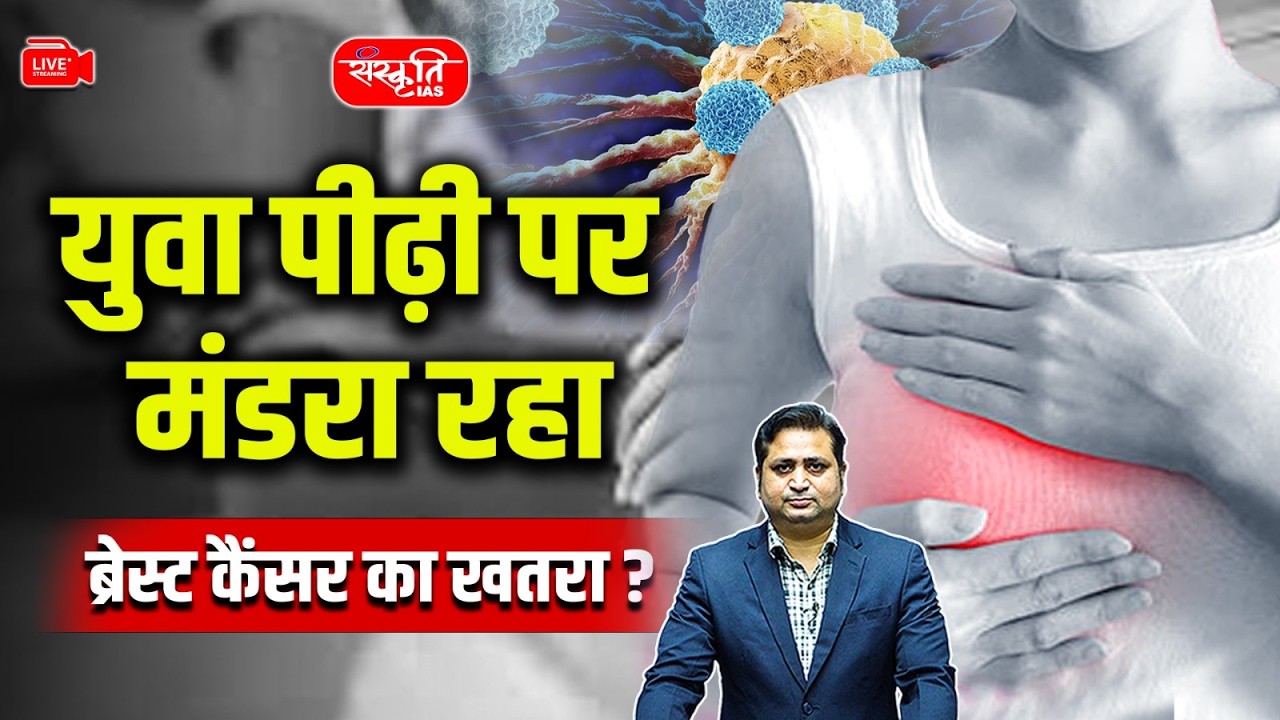 Breast Cancer Cases: Why Are Breast Cancer Cases Increasing in Young Women in India | Sanskriti IAS