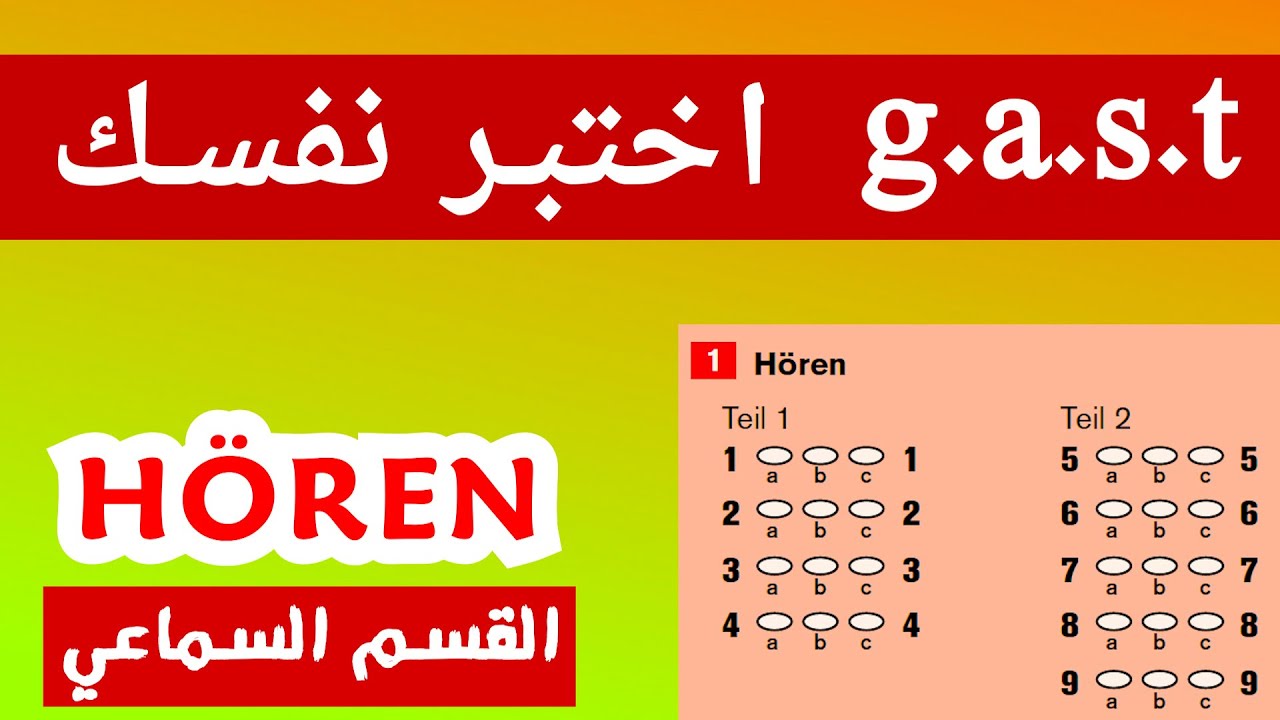 حل نموذج امتحان اللغة الالمانية الجديد gast 2023