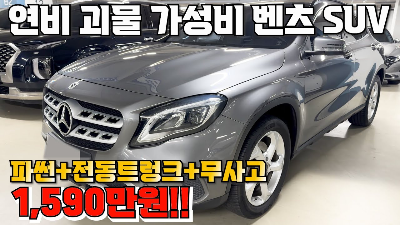 10번 연비 괴물 가성비 벤츠 SUV 파썬+전동트렁크+무사고 1,590만원!!