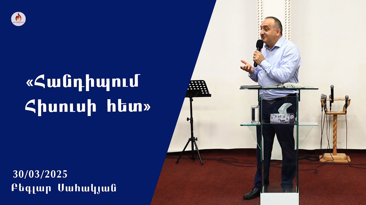 «Հանդիպում Հիսուսի հետ» - Բեգլար Սահակյան 30.03.2025