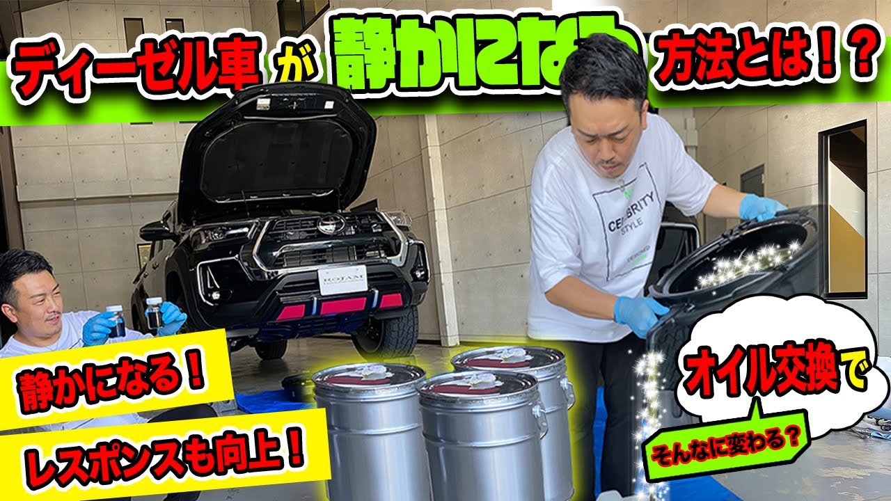 【ハイラックス】ディーゼルエンジンのカラカラ音を消す方法とは！？｜オイル交換でここまで変わるんです！