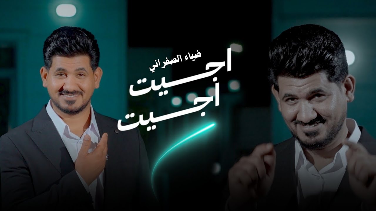اجيت اجيت 2025| ضياء الصفراني | انا البارز اليلمع وتاريخ الأروع  - قصيدة صدرية حماسية - ترند تيك توك