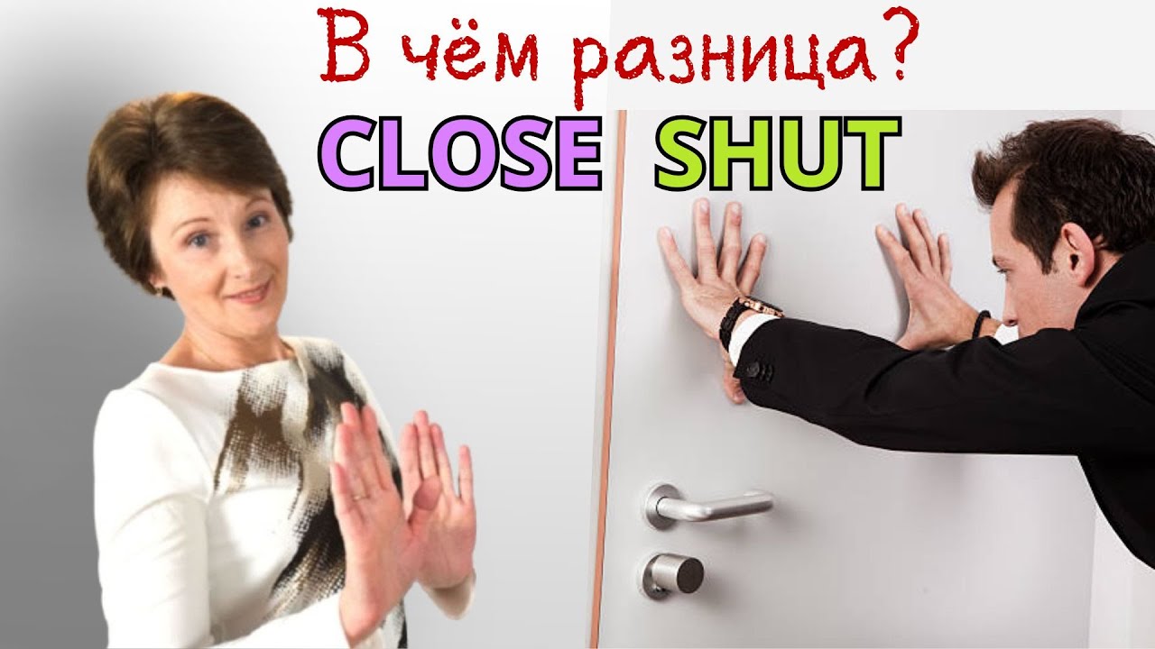 Close & Shut – В чем разница? - Confusing words – DA English