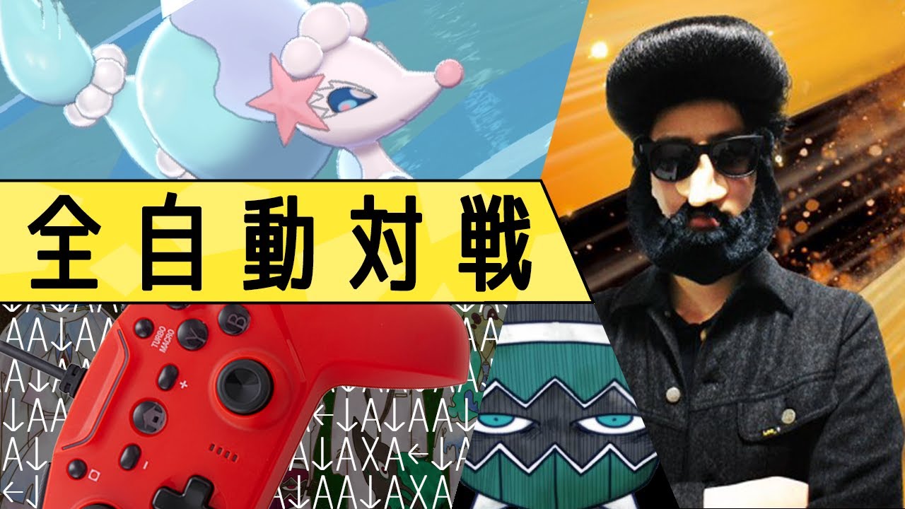 実況者あゆみんと対決！制御不能のマクロコンで全自動バトルする世界線【ポケモン剣盾】