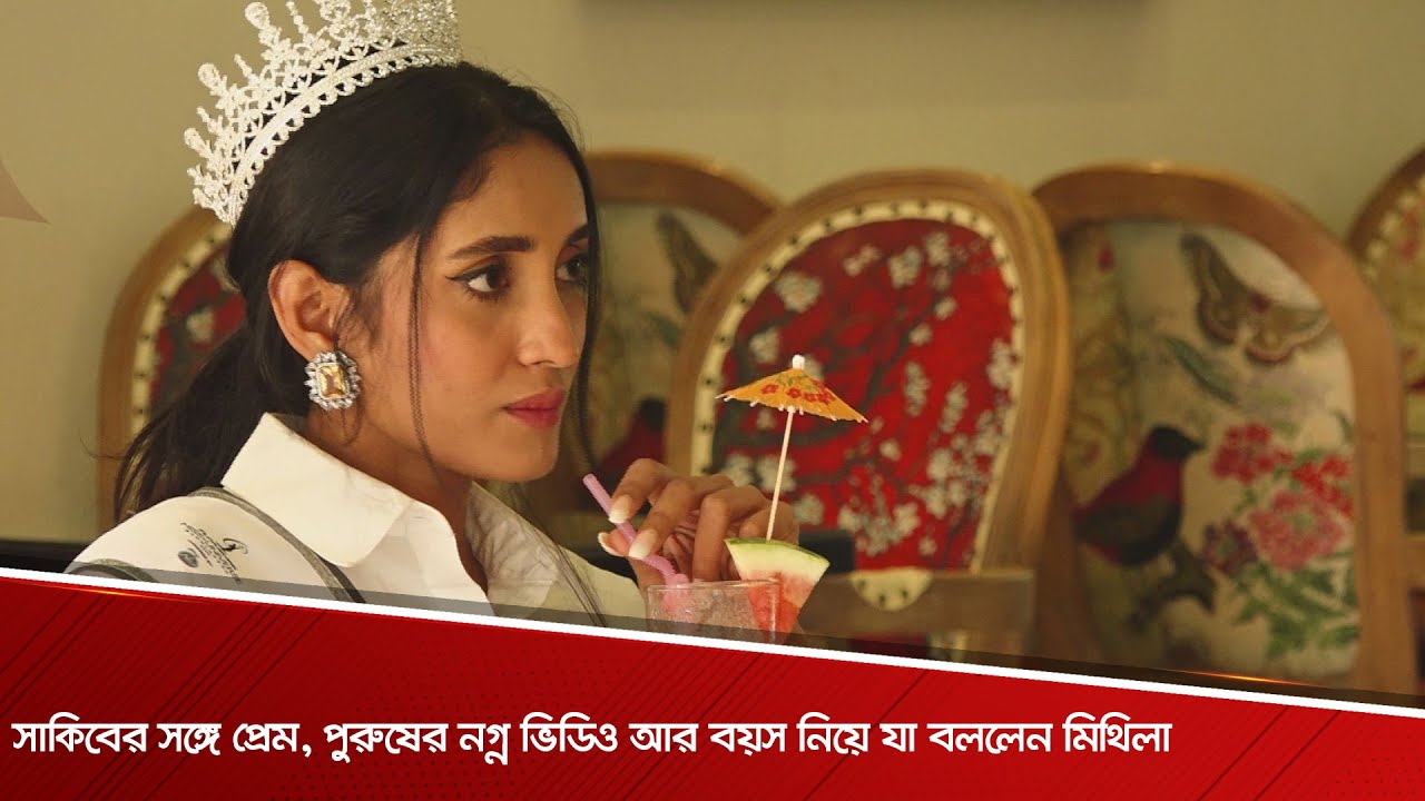 সাকিবের সঙ্গে প্রেম, পুরুষের নগ্ন ভিডিও আর বয়স নিয়ে যা বললেন মিথিলা | Evening Show | 2021 |