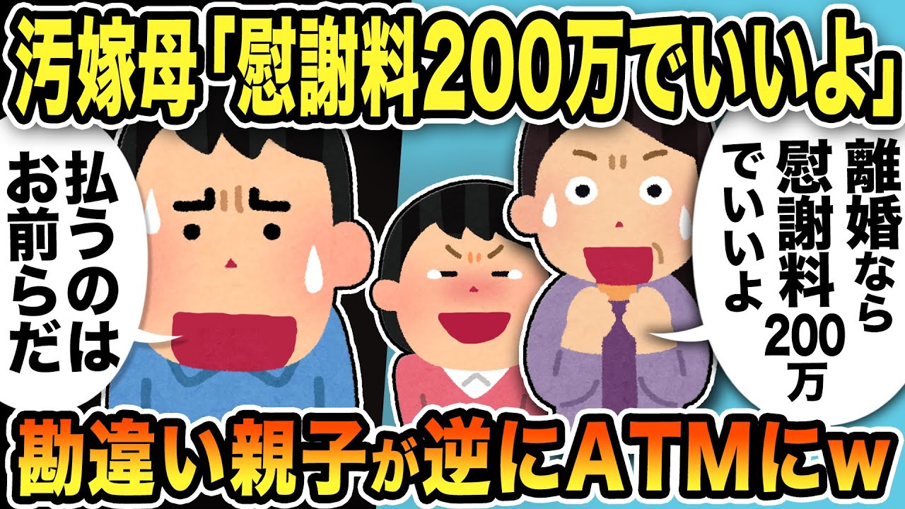 【2ch修羅場スレ】不倫汚嫁の母「慰謝料200万でいいよ」俺「払うのはお前らだがw」寄生勘違い親子が逆にATMになった結果w