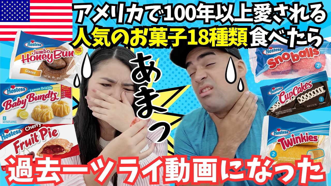 【🇺🇸 Hostessのお菓子18種類】4種類試してみた アメリカで100年以上愛されるブランドの焼き菓子いろいろ試してみたら過去一ツライ動画になった #156