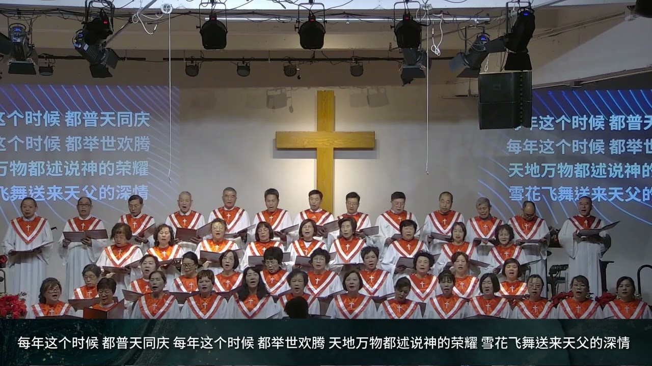 《每年这个时候》《又逢圣诞佳节》圣诞主日獻詩-2025-12-21