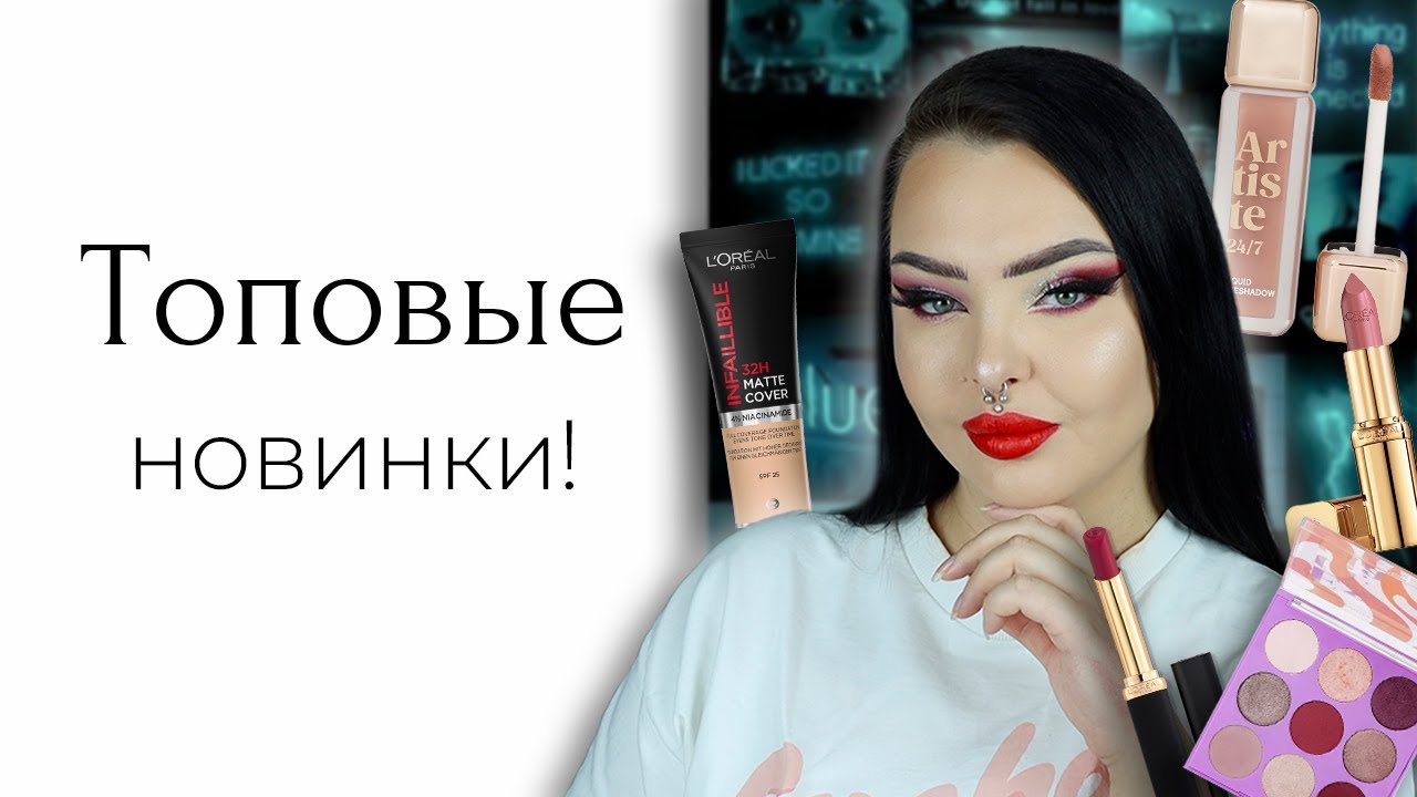 Разговорный тест: новинки Vivienne Sabo и L'oreal