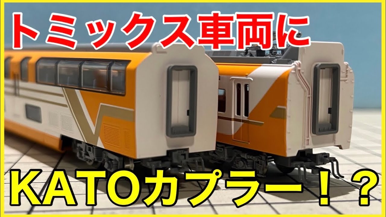 【できるかな？】コスパ抜群！？トミックスの車両にKATOカプラーを取り付けてみた！