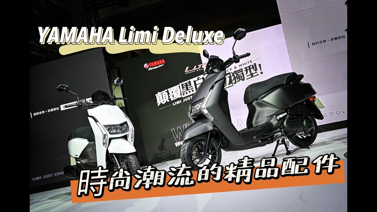 |好車報報| 潮流時尚的精品配件 YAMAHA Limi Deluxe 125 #上次傳錯影片這次真的是新的內容#yamaha #CUXI #limi125