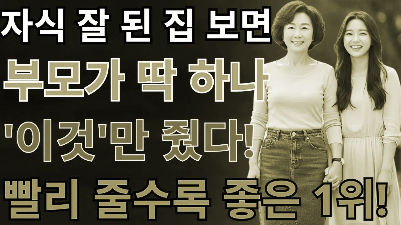 자식을 위한다는 착각이 아이를 힘들게 한다｜진짜 사랑은 간섭이 아니라 신뢰입니다 | 노후의 지혜