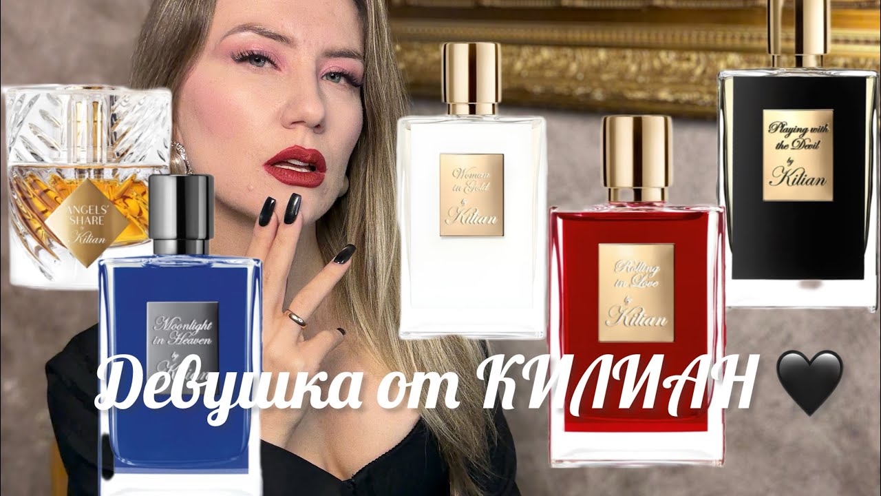 ДЕВУШКА ОТ КИЛИАН 🖤 МНОГО АРОМАТОВ И РАСПАКОВКА 🖤