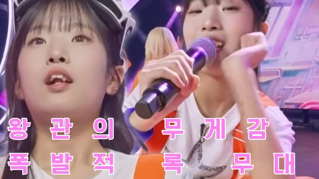 왕관의 무게와 실패에 대한 공포가 빈예서를 벼랑 끝으로 몰아넣었으며 그녀가 가장 미친 듯한 록 무대로 폭발할 수밖에 없었던 처절한 이유를 분석합니다.